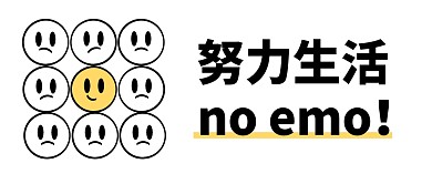 努力生活no emo！公众号封面首图