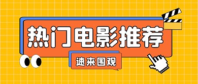 热门电影推荐公众号封面首图