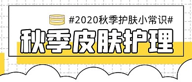 皮肤秋季护理技巧黄色简约公众号封面首图
