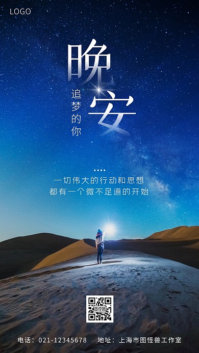 晚安励志语录星空摄影图海报