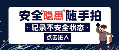 安全随手拍隐患黑色创意公众号封面