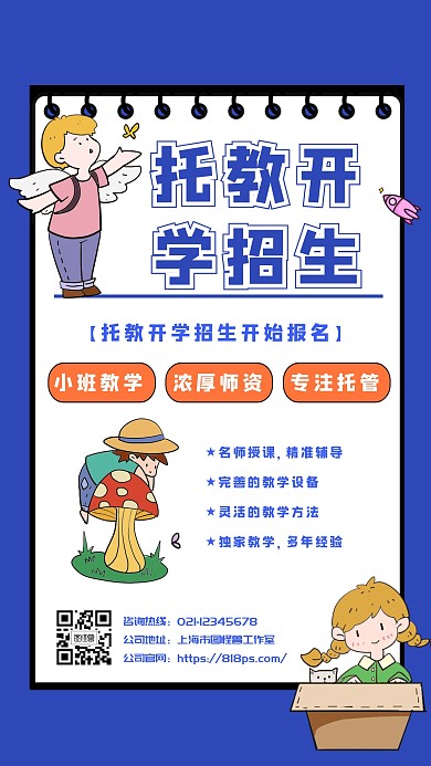 托教开学招生手机海报