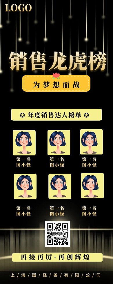 公司企业销售龙虎榜排名榜单海报长图