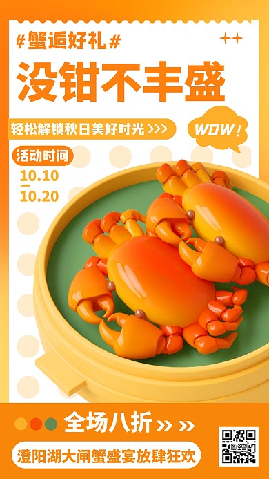 大闸蟹螃蟹宣传促销3D海报