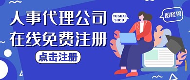 人事代理公司注册蓝色通用红包公众号封面