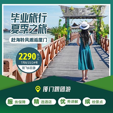 简约风毕业旅行夏季之旅厦门旅游主图直通车