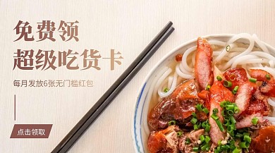 餐饮外卖免费领吃货卡广告banner