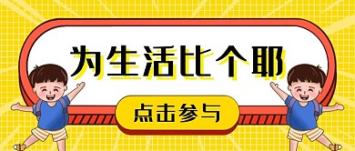 简约为生活比个耶公众号封面