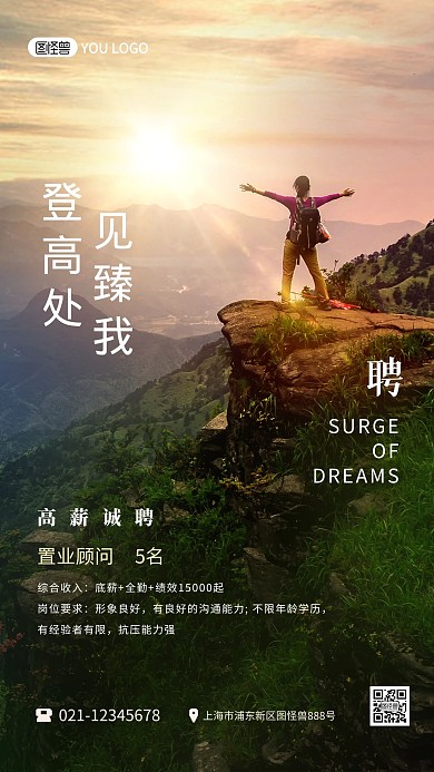 招聘大气登山创意企业招人摄影图海报
