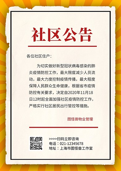 社区疫情防控橙色简约印刷公告