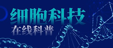 蓝灰色细胞科技背景公众号封面首图