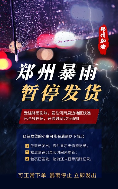 郑州暴雨物流快递暂停发货通知竖版海报