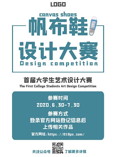 蓝绿帆布鞋设计大赛宣传海报