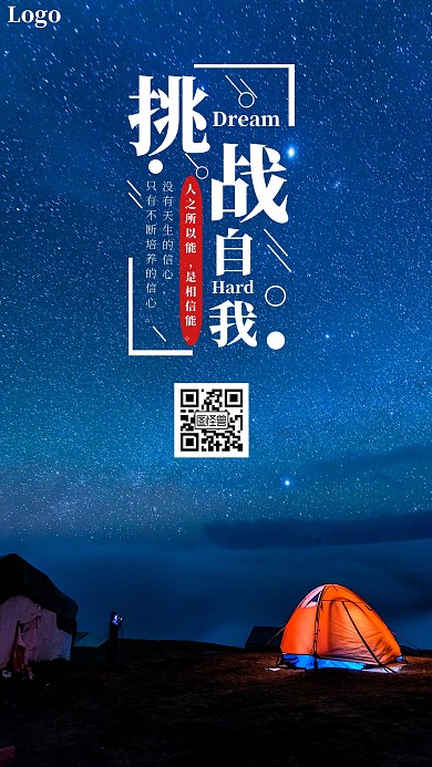 励志努力奋斗简约简洁夜景营地手机海报