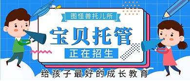 简约蓝色卡通文具托班招生公众号封面