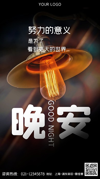 晚安问候励志摄影图海报