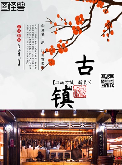 古镇旅游宣传海报