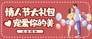 情人节七夕大礼包领取活动促销公众号封面