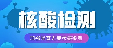 简约大气创意蓝色核酸检测公众号封面首图	