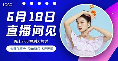 618女装直播预告电商横版海报