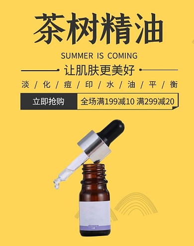 茶树精油促销简约黄色banner