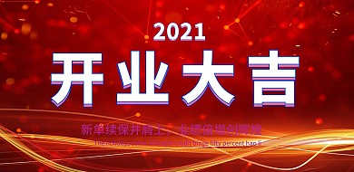 企业开门红开业展板