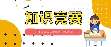 大学生知识竞赛粉色卡通公众号首图