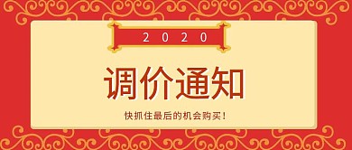 简约黄色调价通知封面
