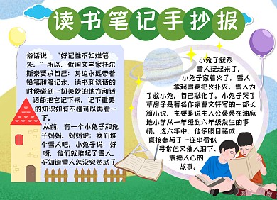 小学生读书笔记手抄报