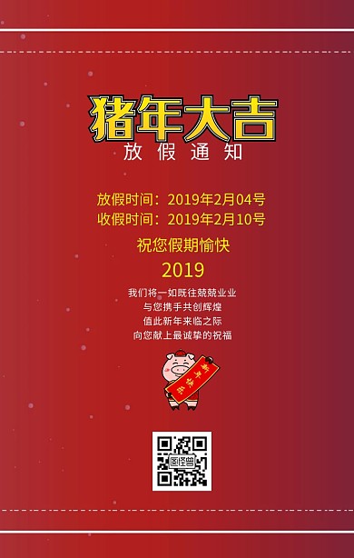 2019春节放假通知海报简约版放假通知简约版放假通知春节放假通知红红火火