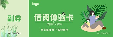 借阅体验手绘绿色宣传体验卡