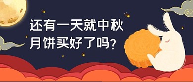 中秋节节日月饼话题公众号封面首图