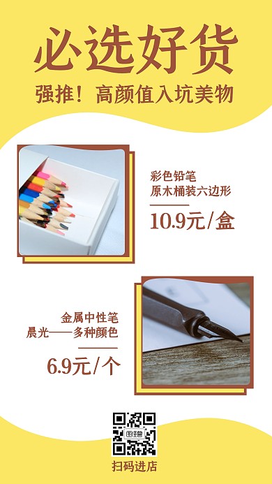 必选好物产品展示种草抖音素材手机海报