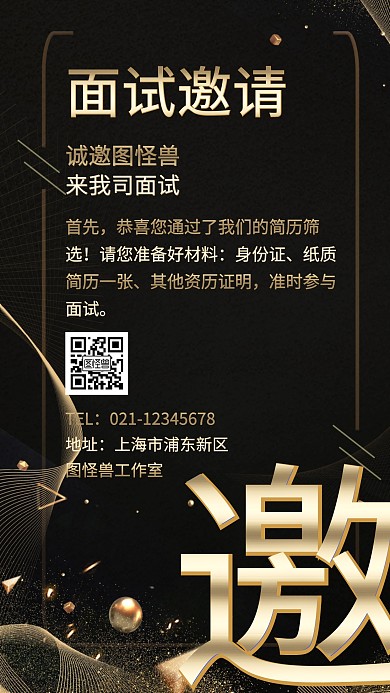 黑金面试邀请手机海报