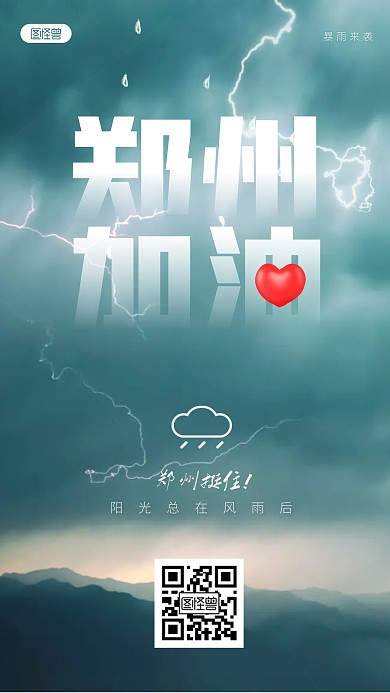 郑州暴雨来袭降雨加油郑州暴雨预警手机海报