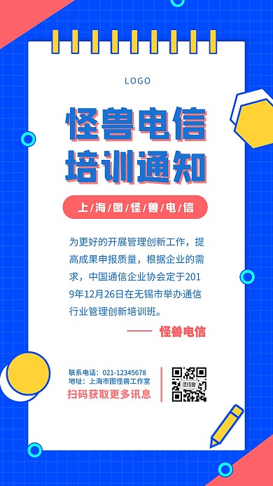 电信培训通知模板蓝色简约手机海报