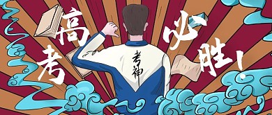 高考必胜加油创意公众号首图