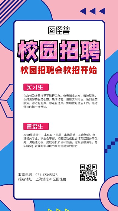 校园招聘几何创意粉蓝色招聘手机海报