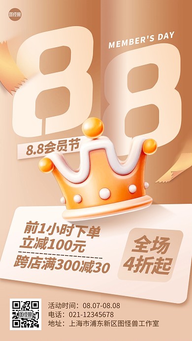88会员节促销活动AIGC海报
