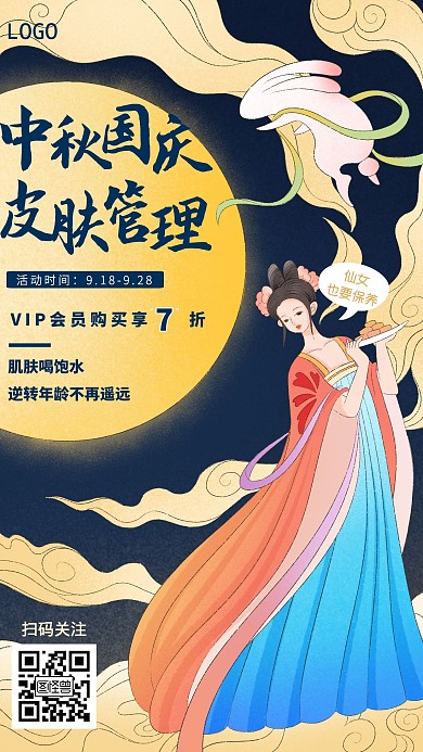 中秋国庆皮肤管理卡通风格促销宣传海报