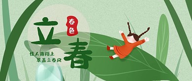 2021立春插画风公众号首图