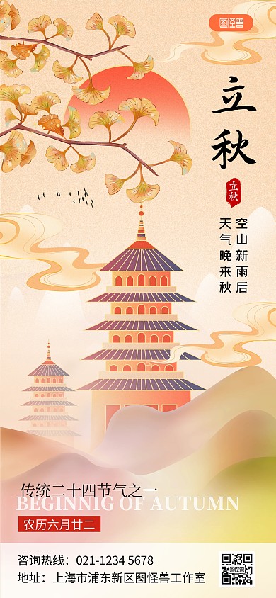 原创中国风意境立秋节气祝福问候海报