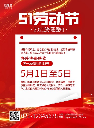 红色大气五一劳动节放假通知宣传海报