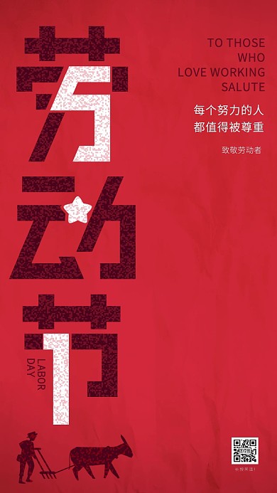 五一劳动节致敬祝福质感创意手机海报