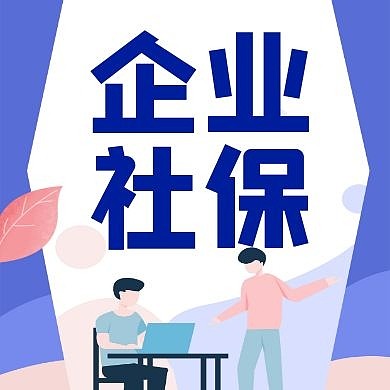 企业社保公众号次图