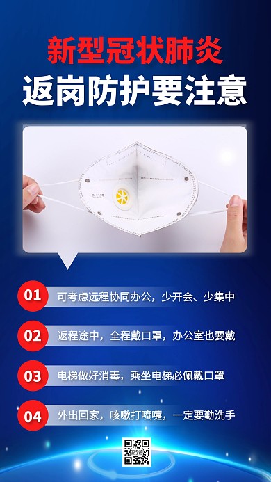疫情期间返岗防护指南手机海报