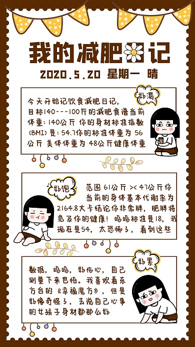 卡通风我的减肥日记健康手帐