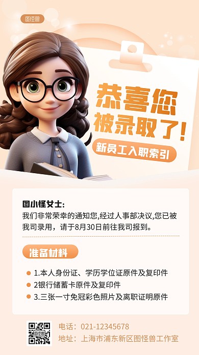 清新3D新员工录取通知3D海报