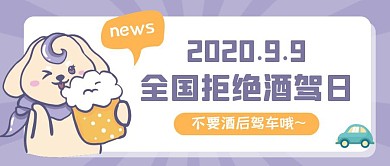 紫色卡通9.9全国拒绝酒驾日封面首图