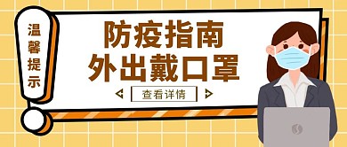 黄色扁平风带口罩温馨提示公众号封面